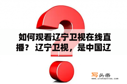  如何观看辽宁卫视在线直播？ 辽宁卫视，是中国辽宁省的一家省级电视台。作为地方性电视台，其节目涵盖了新闻、综艺、娱乐、体育等多个领域，为广大观众提供了丰富的节目内容。想要观看辽宁卫视的在线直播，可以通过以下几种方式实现。