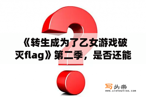  《转生成为了乙女游戏破灭flag》第二季，是否还能重写命运？