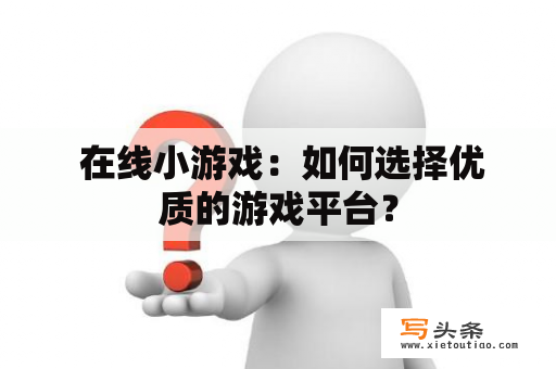  在线小游戏：如何选择优质的游戏平台？