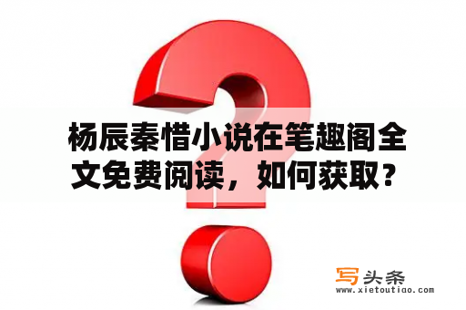  杨辰秦惜小说在笔趣阁全文免费阅读，如何获取？