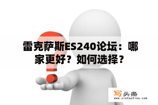  雷克萨斯ES240论坛：哪家更好？如何选择？