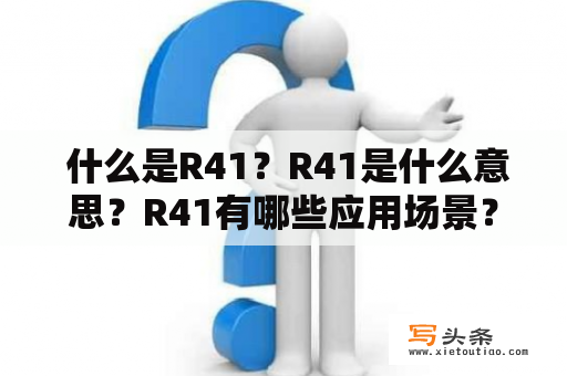  什么是R41？R41是什么意思？R41有哪些应用场景？