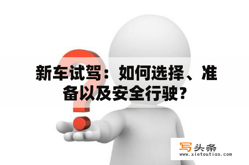  新车试驾：如何选择、准备以及安全行驶？