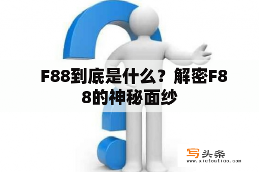   F88到底是什么？解密F88的神秘面纱