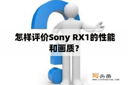  怎样评价Sony RX1的性能和画质？