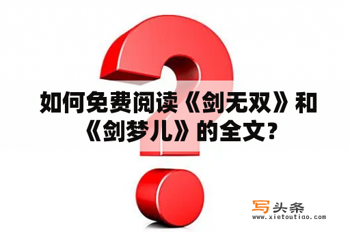  如何免费阅读《剑无双》和《剑梦儿》的全文？