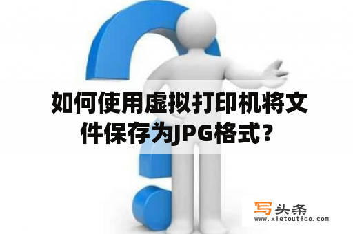  如何使用虚拟打印机将文件保存为JPG格式？