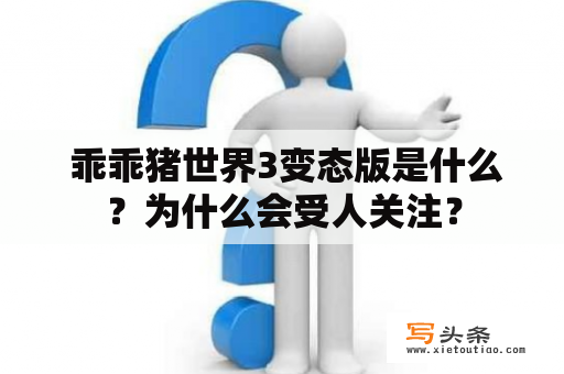  乖乖猪世界3变态版是什么？为什么会受人关注？