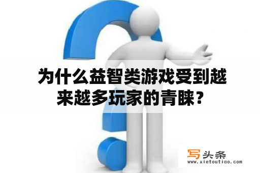  为什么益智类游戏受到越来越多玩家的青睐？