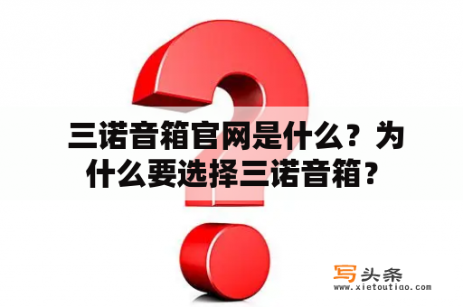  三诺音箱官网是什么？为什么要选择三诺音箱？