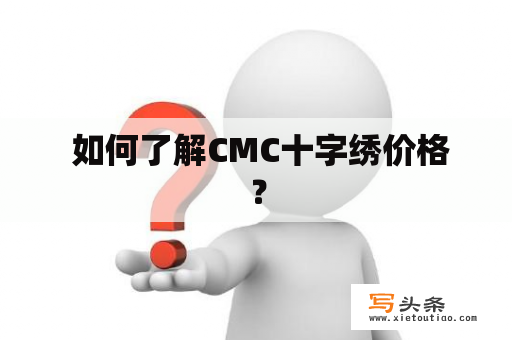  如何了解CMC十字绣价格？