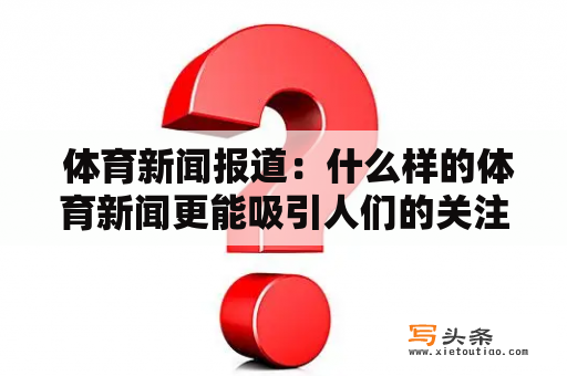  体育新闻报道：什么样的体育新闻更能吸引人们的关注？