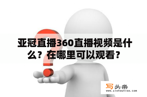  亚冠直播360直播视频是什么？在哪里可以观看？