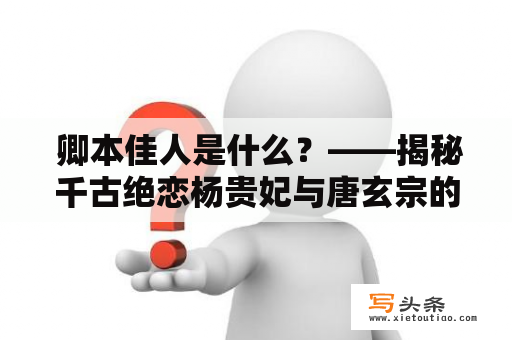  卿本佳人是什么？——揭秘千古绝恋杨贵妃与唐玄宗的故事