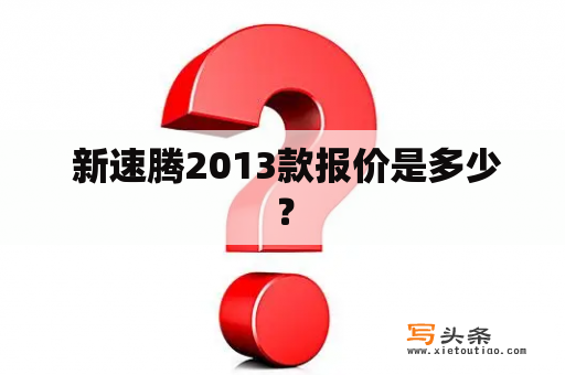  新速腾2013款报价是多少？