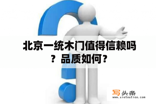  北京一统木门值得信赖吗？品质如何？