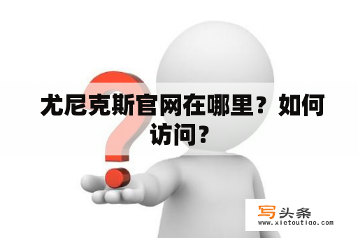  尤尼克斯官网在哪里？如何访问？