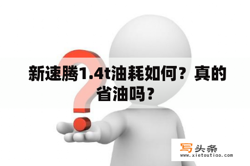  新速腾1.4t油耗如何？真的省油吗？