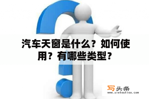  汽车天窗是什么？如何使用？有哪些类型？