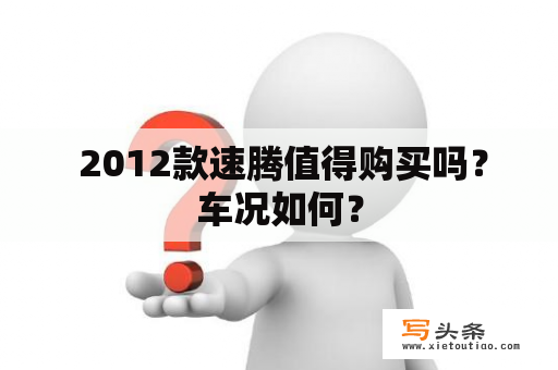  2012款速腾值得购买吗？车况如何？