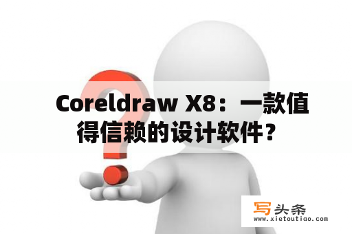   Coreldraw X8：一款值得信赖的设计软件？