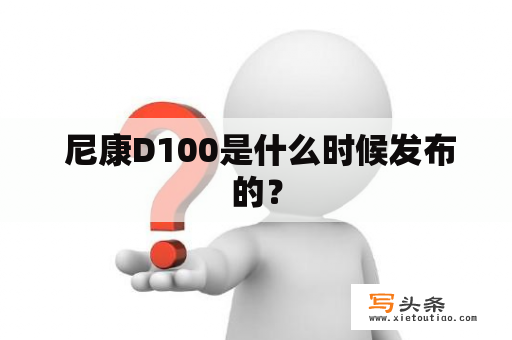  尼康D100是什么时候发布的？