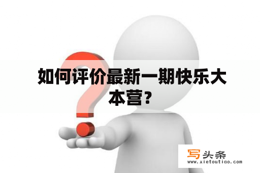  如何评价最新一期快乐大本营？