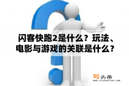  闪客快跑2是什么？玩法、电影与游戏的关联是什么？