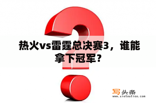  热火vs雷霆总决赛3，谁能拿下冠军？