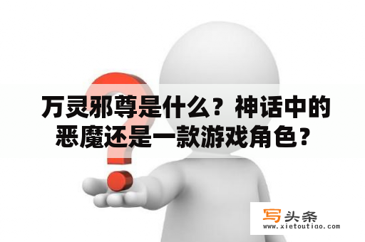  万灵邪尊是什么？神话中的恶魔还是一款游戏角色？