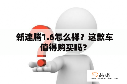  新速腾1.6怎么样？这款车值得购买吗？