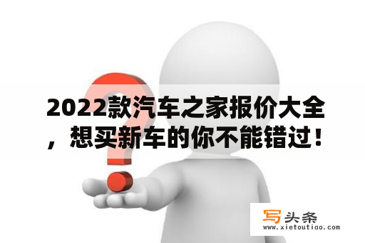  2022款汽车之家报价大全，想买新车的你不能错过！