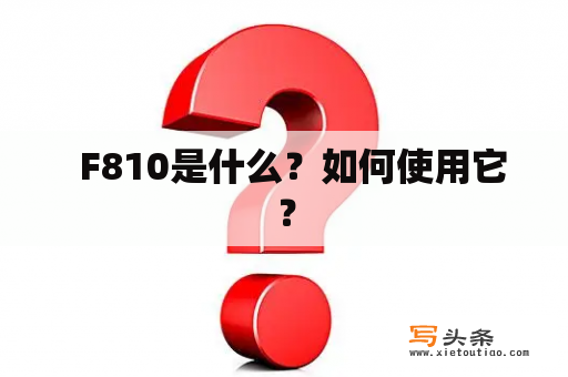   F810是什么？如何使用它？