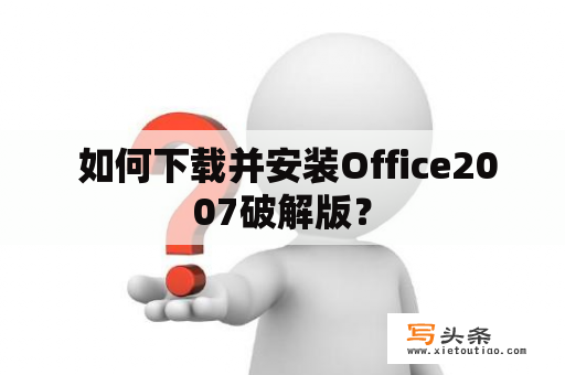  如何下载并安装Office2007破解版？