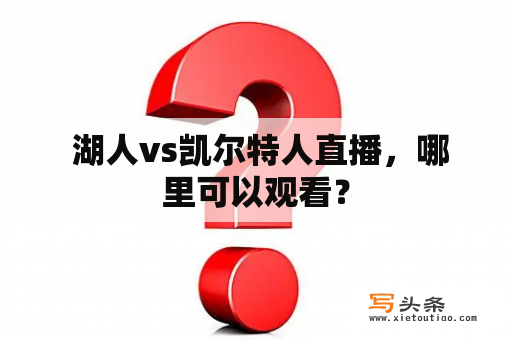  湖人vs凯尔特人直播，哪里可以观看？