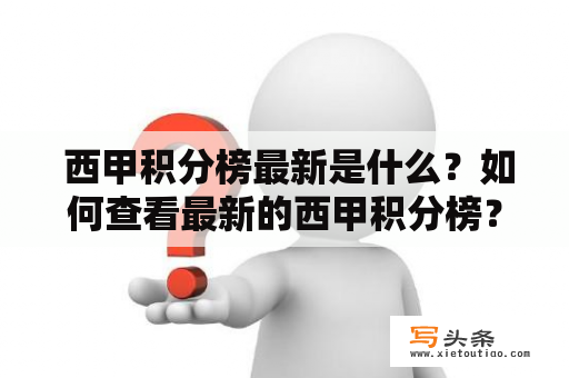  西甲积分榜最新是什么？如何查看最新的西甲积分榜？