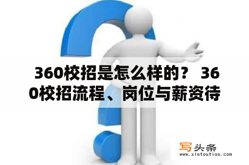  360校招是怎么样的？ 360校招流程、岗位与薪资待遇全解析！