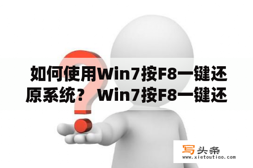  如何使用Win7按F8一键还原系统？ Win7按F8一键还原是一种快速还原系统的方法，可以在系统出现问题的时候避免重新安装系统。下面我们来详细了解一下具体的操作流程。