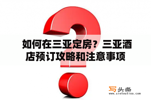  如何在三亚定房？三亚酒店预订攻略和注意事项