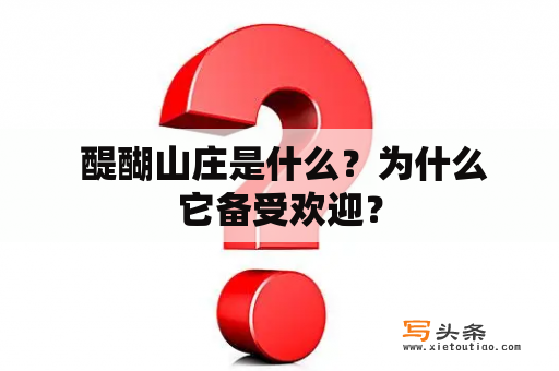  醍醐山庄是什么？为什么它备受欢迎？