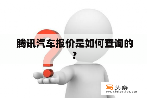  腾讯汽车报价是如何查询的？