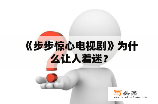  《步步惊心电视剧》为什么让人着迷？