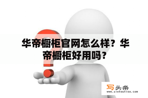  华帝橱柜官网怎么样？华帝橱柜好用吗？