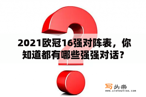  2021欧冠16强对阵表，你知道都有哪些强强对话？