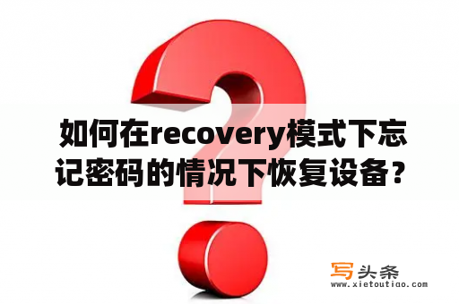  如何在recovery模式下忘记密码的情况下恢复设备？