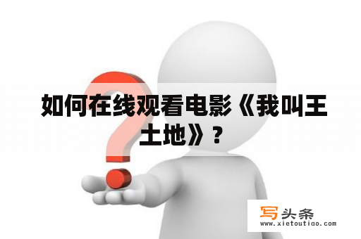  如何在线观看电影《我叫王土地》？