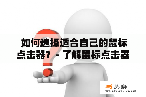  如何选择适合自己的鼠标点击器？- 了解鼠标点击器的类型和功能