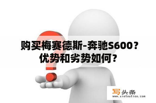  购买梅赛德斯-奔驰S600？优势和劣势如何？