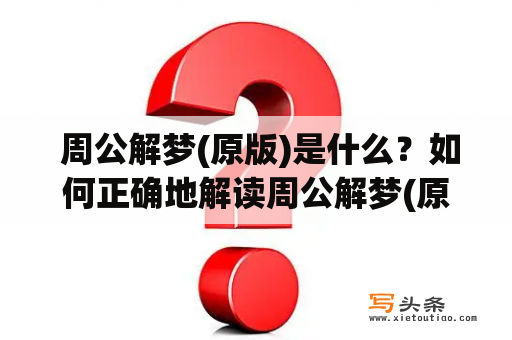  周公解梦(原版)是什么？如何正确地解读周公解梦(原版)？