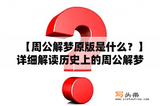  【周公解梦原版是什么？】详细解读历史上的周公解梦原著